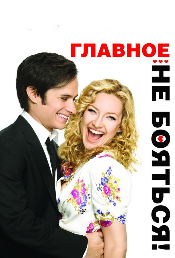 Фильм Главное – не бояться! (2010) смотреть онлайн в FHD качестве