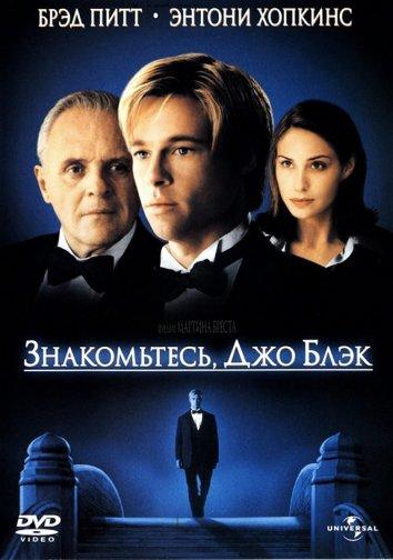 Фильм Знакомьтесь, Джо Блэк 1998 смотреть онлайн с Энтони Хопкинсом и Брэдом Питтом