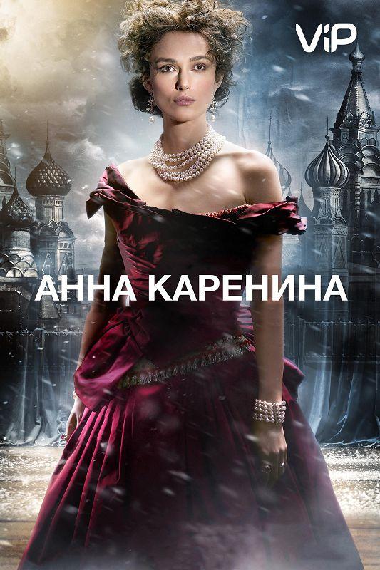 Фильм Анна Каренина 2012 смотреть онлайн с Кирой Найтли и Оливией Уильямс