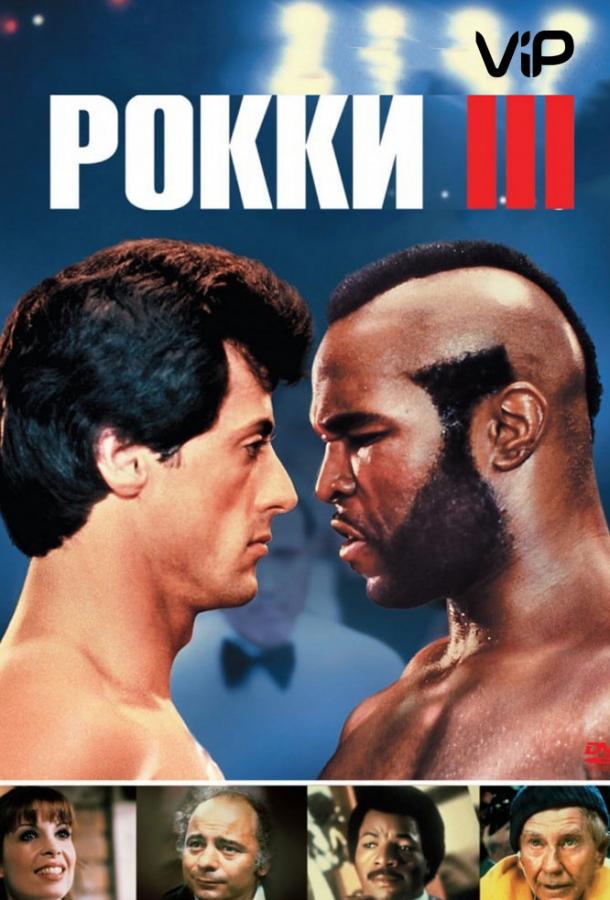 Фильм Рокки 3 (1982) смотреть онлайн