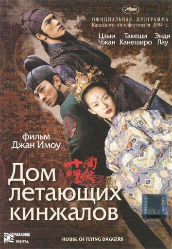 Фильм Дом летающих кинжалов 2004 смотреть онлайн с Энди Лау и Такеши Канеширо