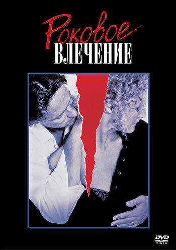 Фильм Роковое влечение (1987) смотреть онлайн в качестве FHD