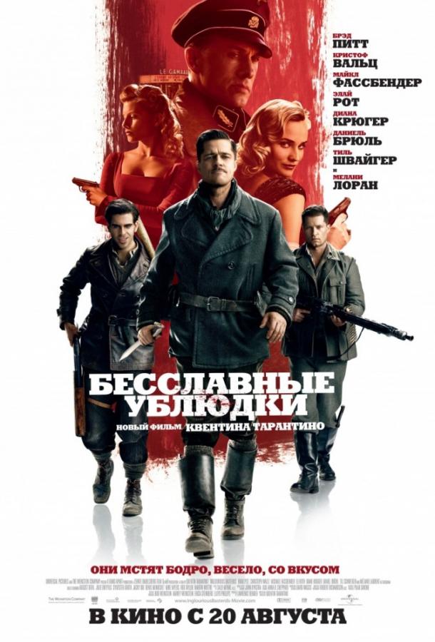 Фильм Бесславные ублюдки (2009) смотреть онлайн в HD качестве